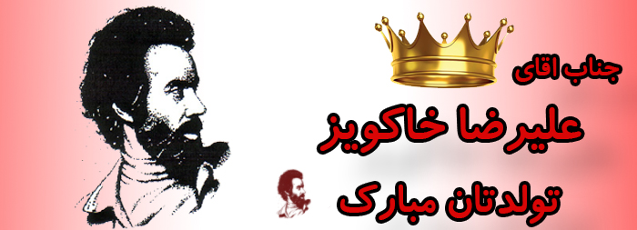 جناب آقای علیرضا خاکویز تولدت مبارک جناب آقای علیرضا خاکویز تولدت مبارک
